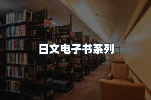 PDF电子书系列